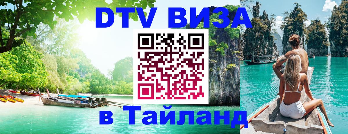Цены на DTV визу в Таиланд — пакеты услуг, достаточно даже паспорта - Пушкино  03.10.2025 