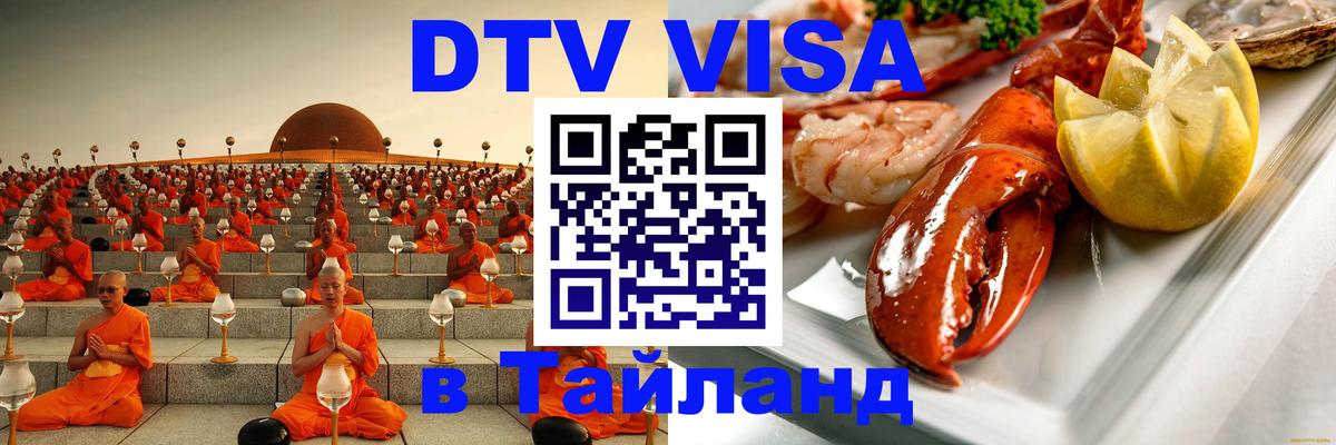 Visa в Таиланд 